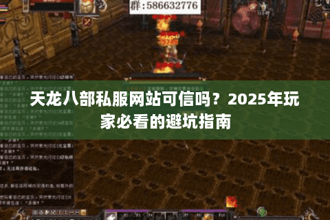 天龙八部私服网站可信吗？2025年玩家必看的避坑指南