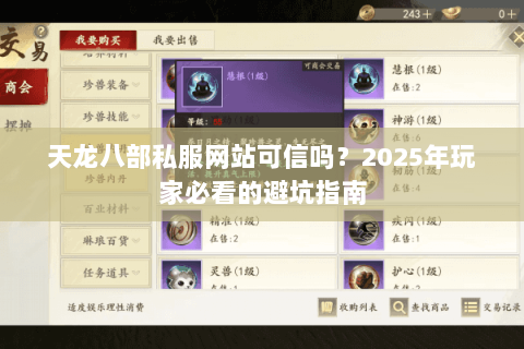 天龙八部私服网站可信吗？2025年玩家必看的避坑指南