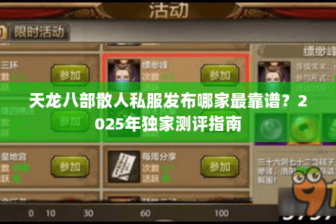 天龙八部散人私服发布哪家最靠谱？2025年独家测评指南