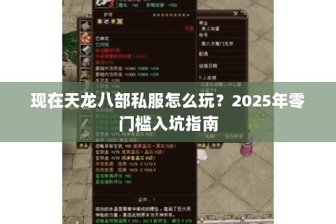 现在天龙八部私服怎么玩？2025年零门槛入坑指南