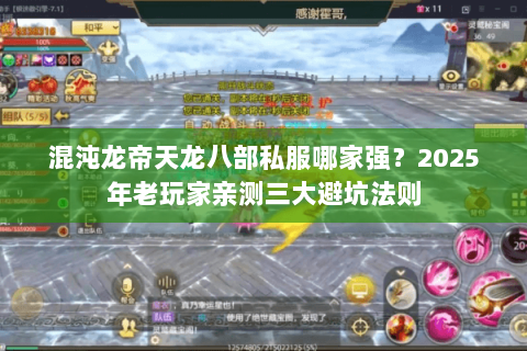 混沌龙帝天龙八部私服哪家强？2025年老玩家亲测三大避坑法则