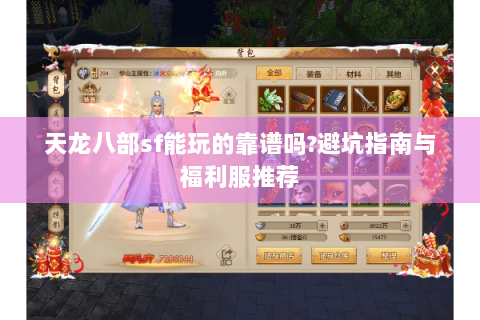 天龙八部sf能玩的靠谱吗?避坑指南与福利服推荐 天龙八部sf能玩的靠谱吗?避坑指南与福利服推荐