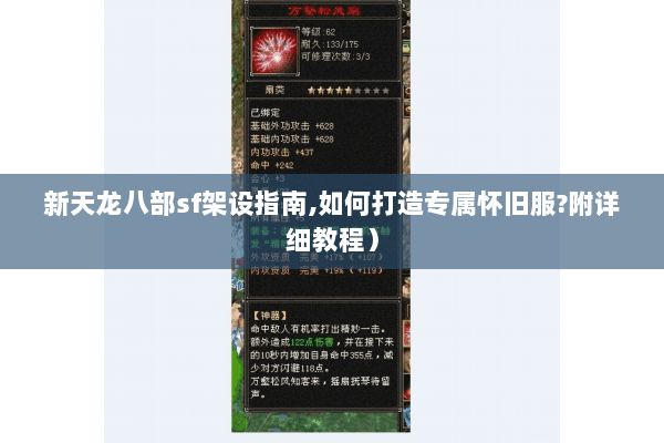 新天龙八部sf架设指南,如何打造专属怀旧服?附详细教程) 新天龙八部sf架设指南,如何打造专属怀旧服?附详细教程)