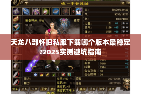 天龙八部怀旧私服下载哪个版本最稳定?2025实测避坑指南
