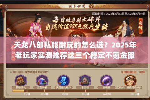 天龙八部私服耐玩的怎么选？2025年老玩家实测推荐这三个稳定不氪金服