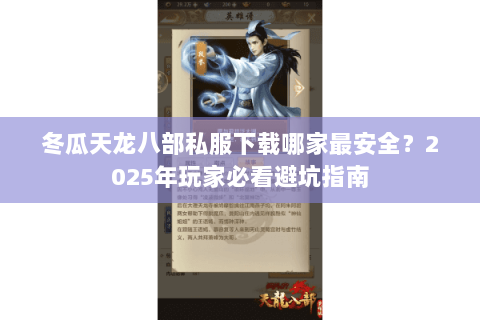 冬瓜天龙八部私服下载哪家最安全？2025年玩家必看避坑指南