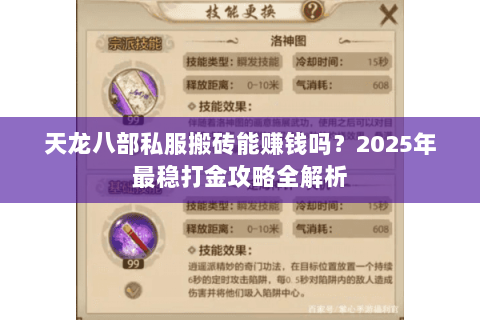 天龙八部私服搬砖能赚钱吗？2025年最稳打金攻略全解析