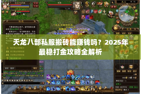 天龙八部私服搬砖能赚钱吗？2025年最稳打金攻略全解析