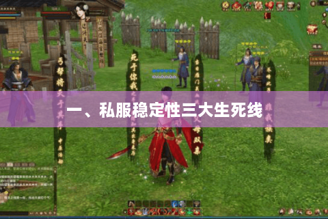 一、私服稳定性三大生死线