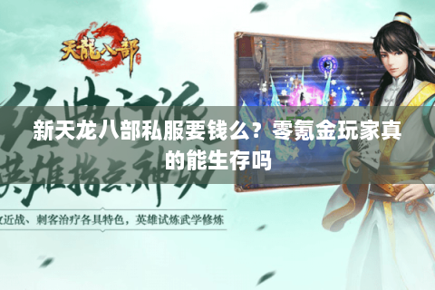 新天龙八部私服要钱么？零氪金玩家真的能生存吗
