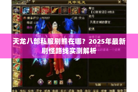 天龙八部私服刷熊在哪？2025年最新刷怪路线实测解析