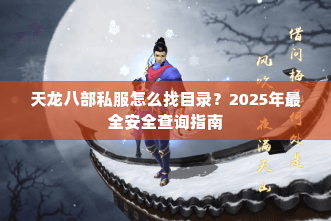 天龙八部私服怎么找目录？2025年最全安全查询指南