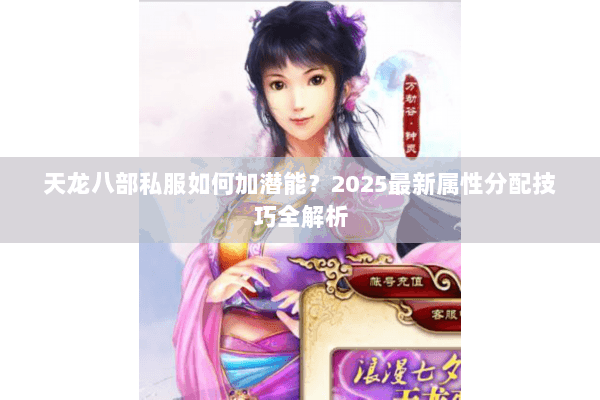 天龙八部私服如何加潜能？2025最新属性分配技巧全解析