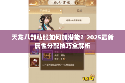 天龙八部私服如何加潜能？2025最新属性分配技巧全解析