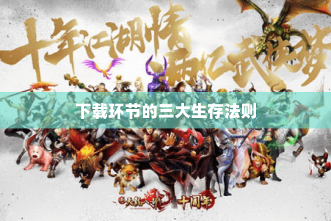 下载环节的三大生存法则