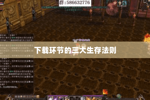 下载环节的三大生存法则