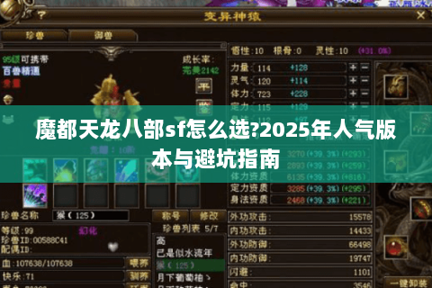 魔都天龙八部sf怎么选?2025年人气版本与避坑指南