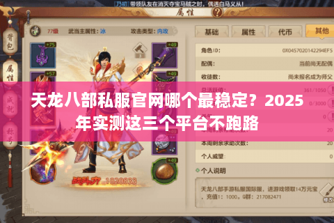 天龙八部私服官网哪个最稳定？2025年实测这三个平台不跑路