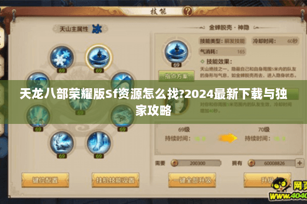 天龙八部荣耀版Sf资源怎么找?2024最新下载与独家攻略