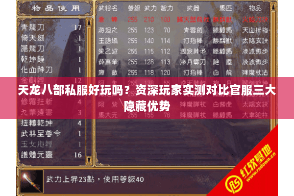 天龙八部私服好玩吗？资深玩家实测对比官服三大隐藏优势