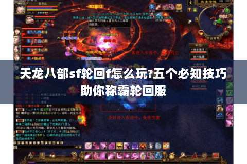 天龙八部sf轮回f怎么玩?五个必知技巧助你称霸轮回服