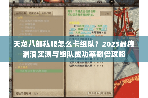 天龙八部私服怎么卡组队？2025最稳漏洞实测与组队成功率翻倍攻略
