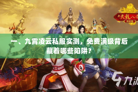 一、九霄凌云私服实测，免费满级背后藏着哪些陷阱？