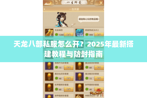 天龙八部私服怎么开？2025年最新搭建教程与防封指南