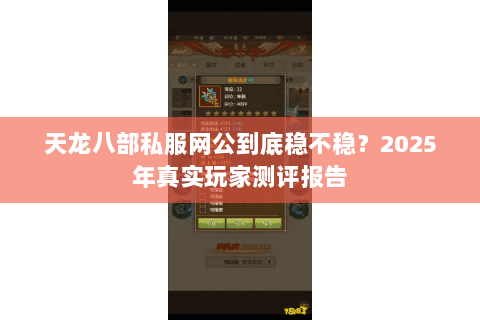 天龙八部私服网公到底稳不稳？2025年真实玩家测评报告