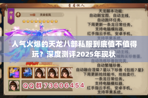 人气火爆的天龙八部私服到底值不值得玩？深度测评2025年现状