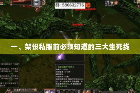 一、架设私服前必须知道的三大生死线