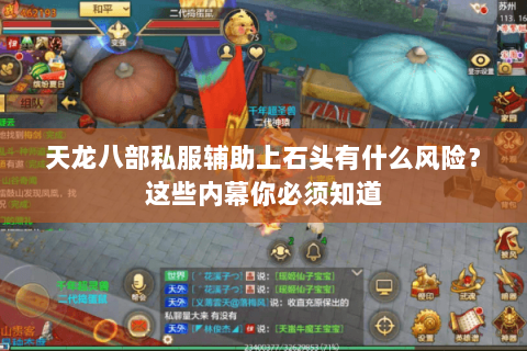 天龙八部私服辅助上石头有什么风险?这些内幕你必须知道 天龙八部私服辅助上石头有什么风险?这些内幕你必须知道