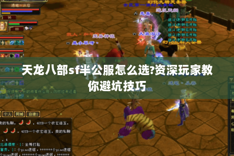 天龙八部sf半公服怎么选?资深玩家教你避坑技巧 天龙八部sf半公服怎么选?资深玩家教你避坑技巧