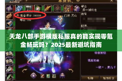 天龙八部手游横版私服真的能实现零氪金畅玩吗？2025最新避坑指南