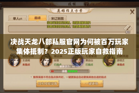 决战天龙八部私服官网为何被百万玩家集体抵制?2025正版玩家自救指南 决战天龙八部私服官网为何被百万玩家集体抵制?2025正版玩家自救指南
