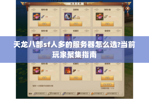 天龙八部sf人多的服务器怎么选?当前玩家聚集指南