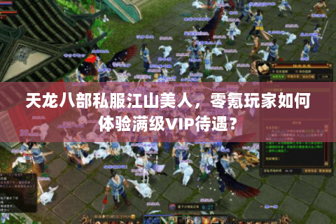天龙八部私服江山美人，零氪玩家如何体验满级VIP待遇？