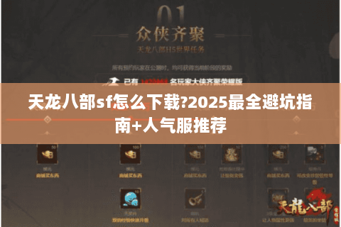 天龙八部sf怎么下载?2025最全避坑指南+人气服推荐