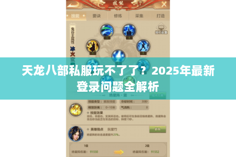 天龙八部私服玩不了了？2025年最新登录问题全解析