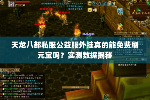 天龙八部私服公益服外挂真的能免费刷元宝吗？实测数据揭秘
