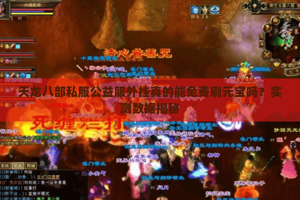 天龙八部私服公益服外挂真的能免费刷元宝吗？实测数据揭秘