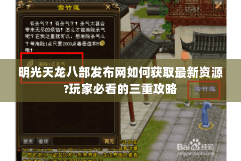 明光天龙八部发布网如何获取最新资源?玩家必看的三重攻略