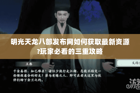 明光天龙八部发布网如何获取最新资源?玩家必看的三重攻略