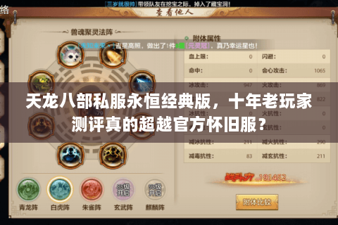 天龙八部私服永恒经典版,十年老玩家测评真的超越官方怀旧服? 天龙八部私服永恒经典版,十年老玩家测评真的超越官方怀旧服?