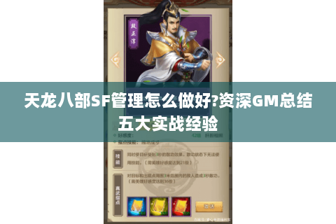 天龙八部SF管理怎么做好?资深GM总结五大实战经验 天龙八部SF管理怎么做好?资深GM总结五大实战经验