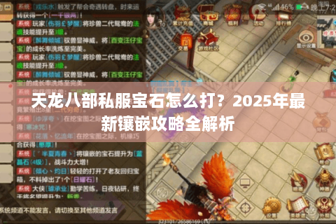天龙八部私服宝石怎么打？2025年最新镶嵌攻略全解析