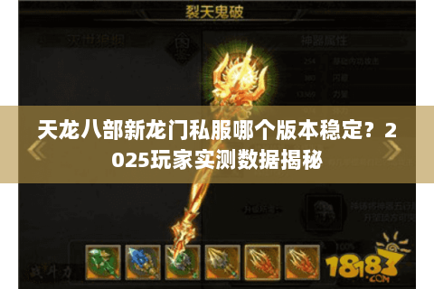 天龙八部新龙门私服哪个版本稳定？2025玩家实测数据揭秘