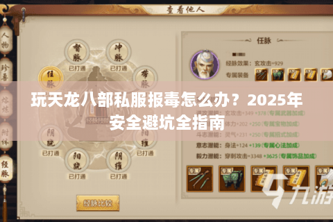 玩天龙八部私服报毒怎么办？2025年安全避坑全指南