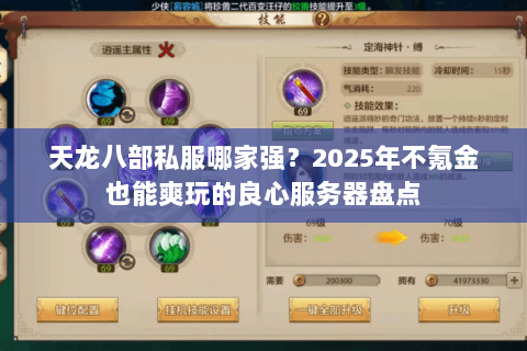 天龙八部私服哪家强？2025年不氪金也能爽玩的良心服务器盘点