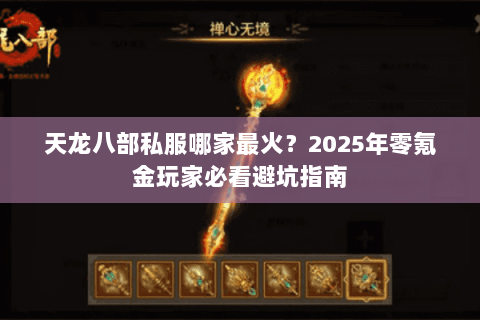 天龙八部私服哪家最火？2025年零氪金玩家必看避坑指南